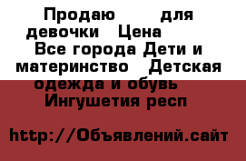 Продаю Crocs для девочки › Цена ­ 600 - Все города Дети и материнство » Детская одежда и обувь   . Ингушетия респ.